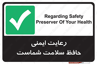  , محافظت , سلامتی , امن , 