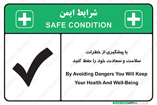 تابلوی ایمنی با پیشگیری از خطرات ، سلامت و سعادت خود را حفظ کنید – طرح 12340
