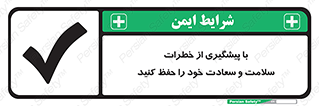 تابلوی ایمنی با پیشگیری از خطرات ، سلامت و سعادت خود را حفظ کنید – طرح 12340