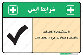 تابلوی ایمنی با پیشگیری از خطرات ، سلامت و سعادت خود را حفظ کنید – طرح 12340