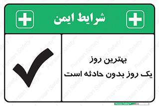 Safety sign: The Best Day Is A Safe Day – design 12341
