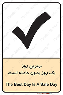 تابلوی ایمنی بهترین روز یک روز بدون حادثه است – طرح 12341