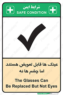 تابلوی ایمنی عینک ها قابل تعویض هستند اما چشم ها نه – طرح 12342