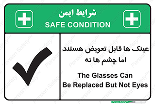 تابلوی ایمنی عینک ها قابل تعویض هستند اما چشم ها نه – طرح 12342