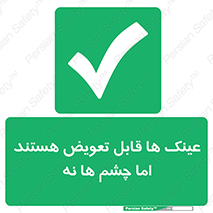  , چشمان , اما , محافظت , 