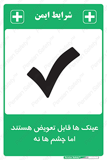 تابلوی ایمنی عینک ها قابل تعویض هستند اما چشم ها نه – طرح 12342