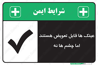 تابلوی ایمنی عینک ها قابل تعویض هستند اما چشم ها نه – طرح 12342