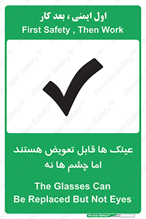 تابلوی ایمنی عینک ها قابل تعویض هستند اما چشم ها نه – طرح 12342