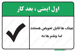 تابلوی ایمنی عینک ها قابل تعویض هستند اما چشم ها نه – طرح 12342