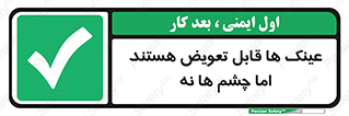  , چشمان , اما , محافظت , 