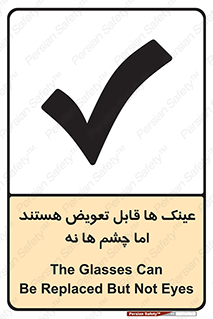 تابلوی ایمنی عینک ها قابل تعویض هستند اما چشم ها نه – طرح 12342
