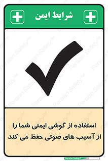 تابلوی ایمنی استفاده از گوشی ایمنی شما را از آسیب های صوتی حفظ می کند – طرح 12344