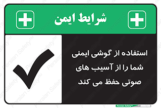  , هدست , ضرر , زیان , آسیب , محافظت , 