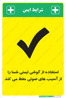 تابلوی ایمنی استفاده از گوشی ایمنی شما را از آسیب های صوتی حفظ می کند – طرح 12344