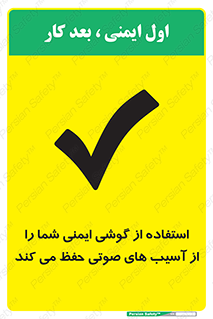 تابلوی ایمنی استفاده از گوشی ایمنی شما را از آسیب های صوتی حفظ می کند – طرح 12344