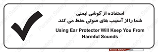 تابلوی ایمنی استفاده از گوشی ایمنی شما را از آسیب های صوتی حفظ می کند – طرح 12344