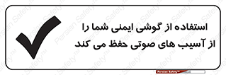  , هدست , ضرر , زیان , آسیب , محافظت , 