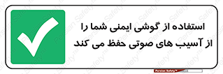  , هدست , ضرر , زیان , آسیب , محافظت , 