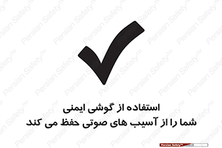 تابلوی ایمنی استفاده از گوشی ایمنی شما را از آسیب های صوتی حفظ می کند – طرح 12344