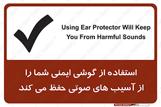 تابلوی ایمنی استفاده از گوشی ایمنی شما را از آسیب های صوتی حفظ می کند – طرح 12344