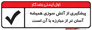 تابلوی ایمنی پیشگیری از آتش سوزی همیشه آسان تر از مبارزه با آن است – طرح 12345