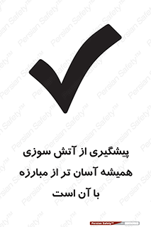 تابلوی ایمنی پیشگیری از آتش سوزی همیشه آسان تر از مبارزه با آن است – طرح 12345