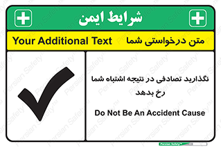 تابلوی ایمنی نگذارید تصادفی در نتیجه اشتباه شما رخ بدهد – طرح 12346