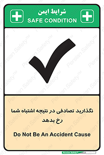 تابلوی ایمنی نگذارید تصادفی در نتیجه اشتباه شما رخ بدهد – طرح 12346