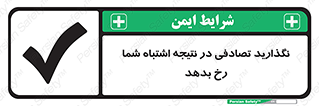 تابلوی ایمنی نگذارید تصادفی در نتیجه اشتباه شما رخ بدهد – طرح 12346