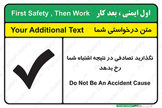 تابلوی ایمنی نگذارید تصادفی در نتیجه اشتباه شما رخ بدهد – طرح 12346