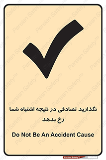 تابلوی ایمنی نگذارید تصادفی در نتیجه اشتباه شما رخ بدهد – طرح 12346