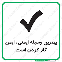 Safety sign: The Best Safety Is To Work Safely – design 12347