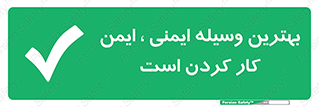  , خوب , عالی , تجهیزات , وسایل , امن , 