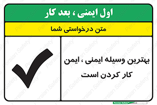 تابلوی ایمنی بهترین وسیله ایمنی ایمن کار کردن است – طرح 12347