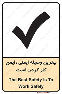 تابلوی ایمنی بهترین وسیله ایمنی ایمن کار کردن است – طرح 12347