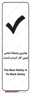 تابلوی ایمنی بهترین وسیله ایمنی ایمن کار کردن است – طرح 12347