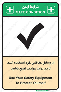 تابلوی ایمنی از وسایل حفاظتی خود استفاده کنید تا در برابر حوادث ایمن باشید – طرح 12348