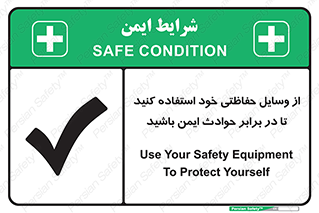 تابلوی ایمنی از وسایل حفاظتی خود استفاده کنید تا در برابر حوادث ایمن باشید – طرح 12348