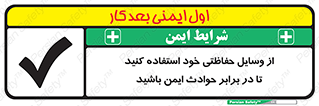 تابلوی ایمنی از وسایل حفاظتی خود استفاده کنید تا در برابر حوادث ایمن باشید – طرح 12348