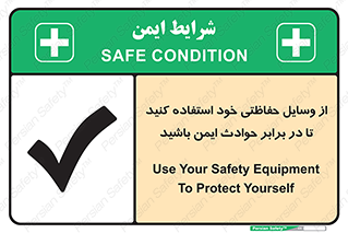 تابلوی ایمنی از وسایل حفاظتی خود استفاده کنید تا در برابر حوادث ایمن باشید – طرح 12348