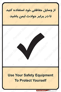 تابلوی ایمنی از وسایل حفاظتی خود استفاده کنید تا در برابر حوادث ایمن باشید – طرح 12348