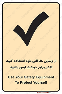 تابلوی ایمنی از وسایل حفاظتی خود استفاده کنید تا در برابر حوادث ایمن باشید – طرح 12348