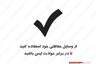 تابلوی ایمنی از وسایل حفاظتی خود استفاده کنید تا در برابر حوادث ایمن باشید – طرح 12348