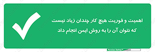  , راه و روش , خیلی , سریع , واجب , امن , 
