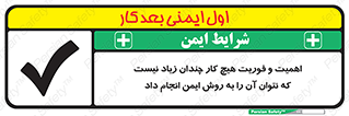 تابلوی ایمنی اهمیت و فوریت هیچ کار چندان زیاد نیست که نتوان آن را به روش ایمن انجام داد – طرح 12350