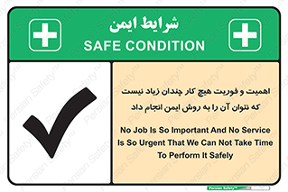تابلوی ایمنی اهمیت و فوریت هیچ کار چندان زیاد نیست که نتوان آن را به روش ایمن انجام داد – طرح 12350