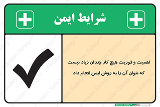 تابلوی ایمنی اهمیت و فوریت هیچ کار چندان زیاد نیست که نتوان آن را به روش ایمن انجام داد – طرح 12350