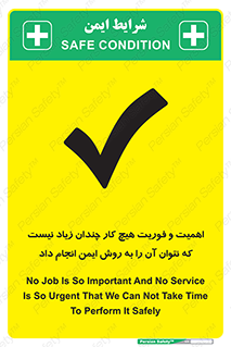 تابلوی ایمنی اهمیت و فوریت هیچ کار چندان زیاد نیست که نتوان آن را به روش ایمن انجام داد – طرح 12350