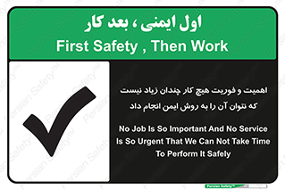 تابلوی ایمنی اهمیت و فوریت هیچ کار چندان زیاد نیست که نتوان آن را به روش ایمن انجام داد – طرح 12350