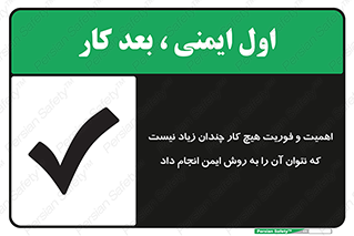 تابلوی ایمنی اهمیت و فوریت هیچ کار چندان زیاد نیست که نتوان آن را به روش ایمن انجام داد – طرح 12350
